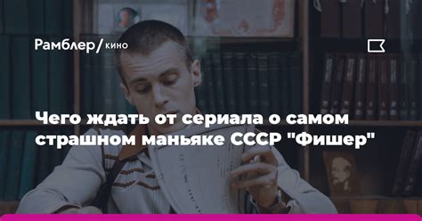 фишер о каком маньяке|Чего ждать от сериала о самом страшном маньяке。